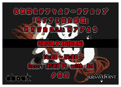 性真と刻の部屋